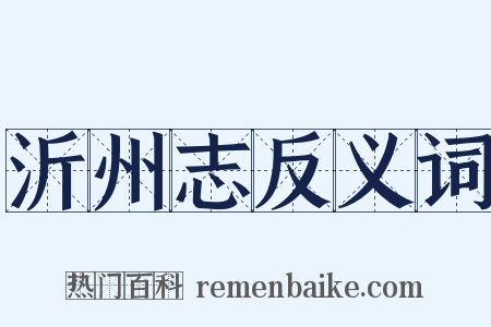 沂州志反义词是什么意思的图片